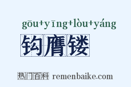 钩膺镂钖是什么意思的图片